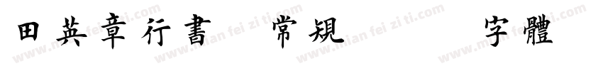 田英章行书 常规字体转换